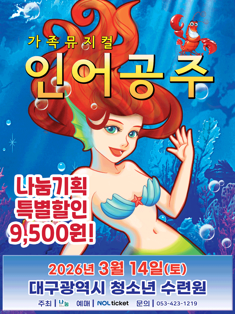 [대구] 인어공주 