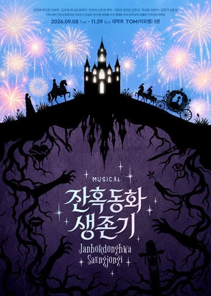 [대학로] 잔혹동화 생존기 