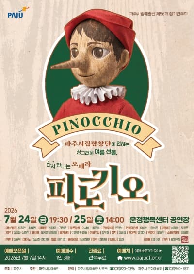 제56회 파주시립예술단 정기연주회: 피노키오