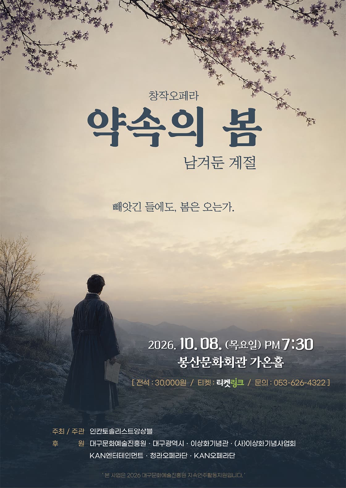 약속의 봄 [대구]