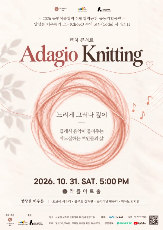 앙상블 어우름의 Adagio Knitting