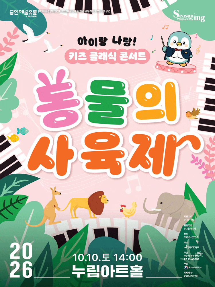 [화성] 아이랑 나랑! 키즈 클래식 콘서트: 동물의 사육제 
