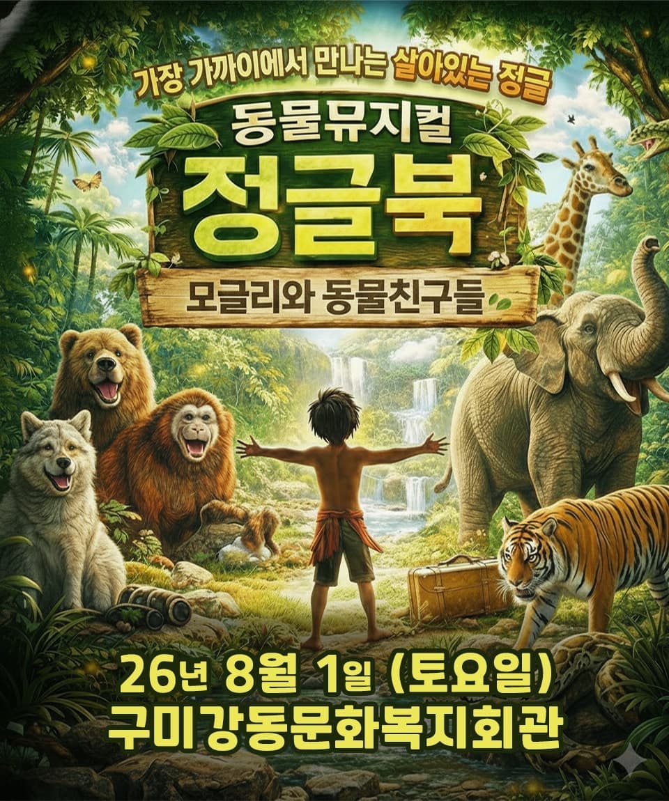 [구미] 정글북 