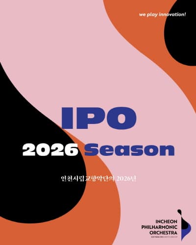 인천시립교향악단 기획연주회, 과정음악회 Ⅲ