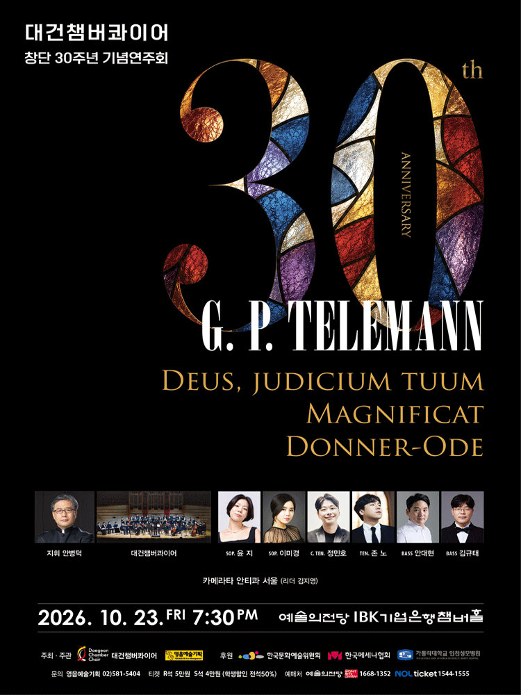 대건챔버콰이어 창단 30주년 기념연주회