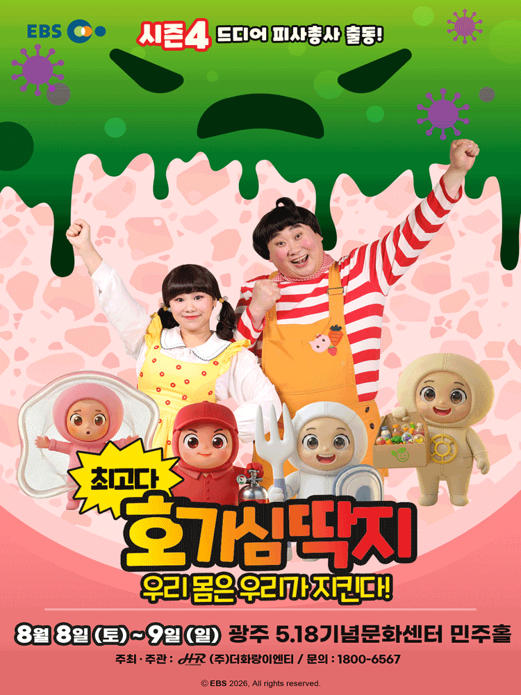 [광주] 최고다 호기심딱지 시즌4: 우리 몸은 우리가 지킨다! 