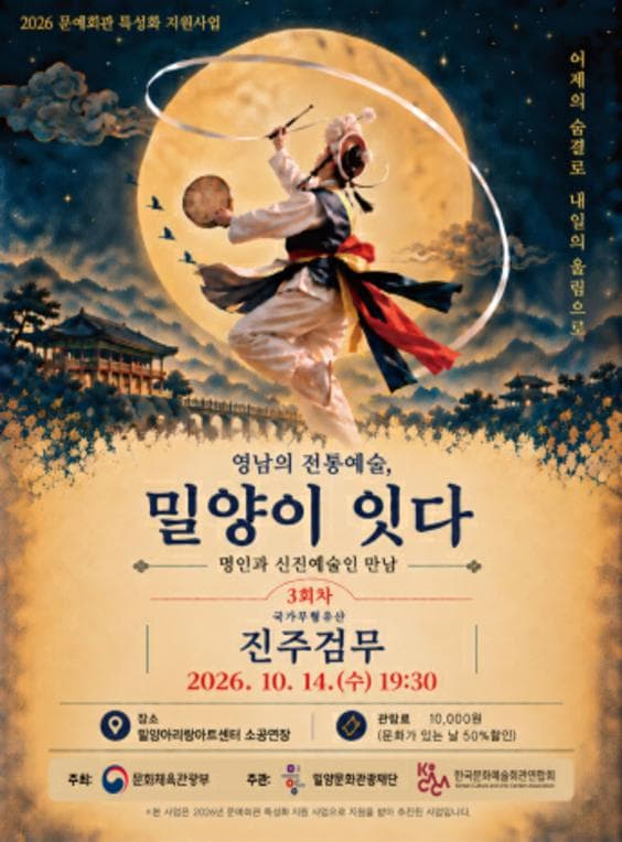 영남의 전통예술, 밀양이 잇다 Ⅲ. 진주검무 겨루기