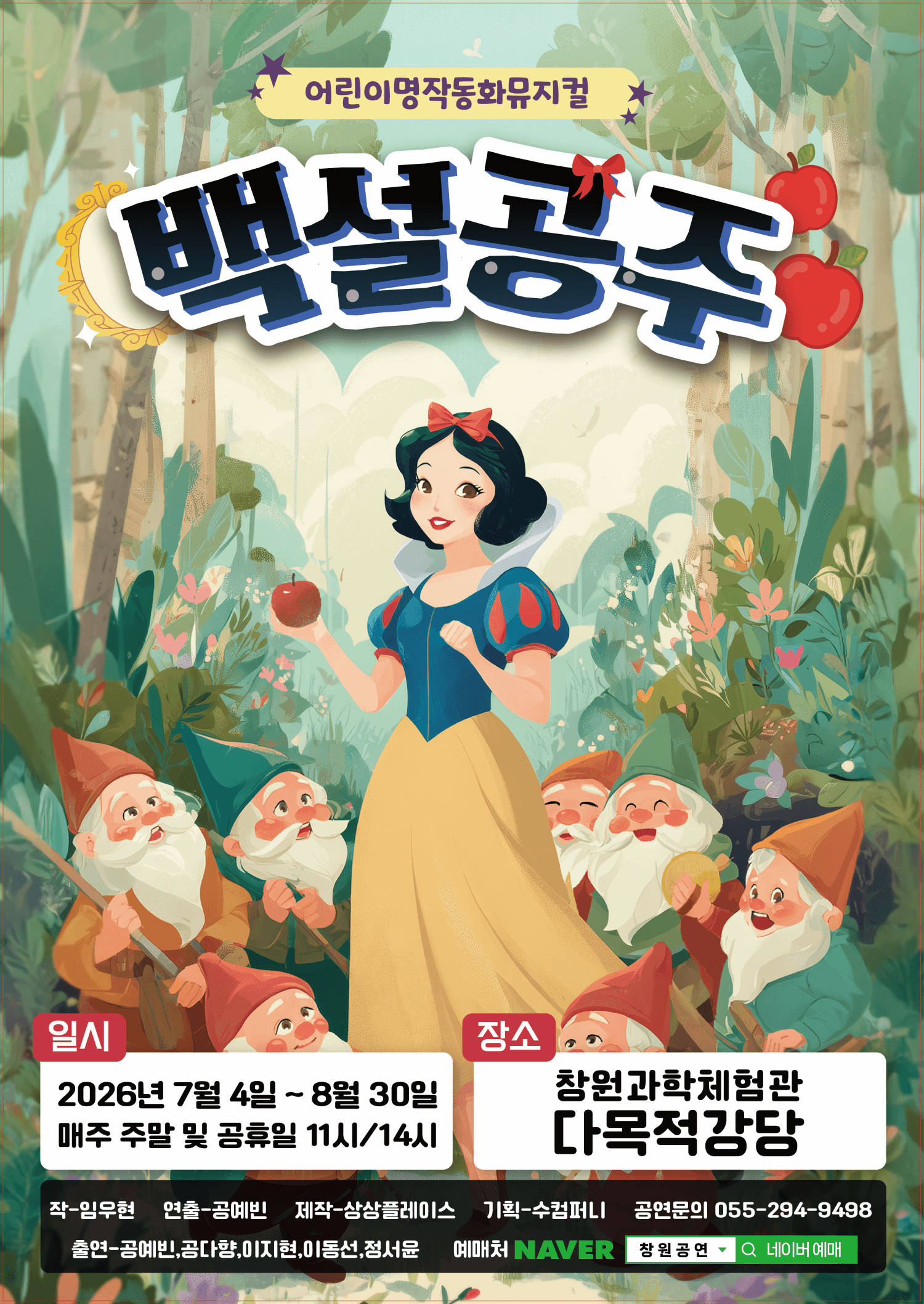 [창원] 백설공주 