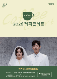 커피콘서트 Ⅷ. 연가곡: 부부이야기