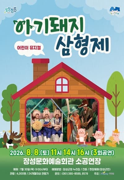 [장성] 아기 돼지 삼형제 