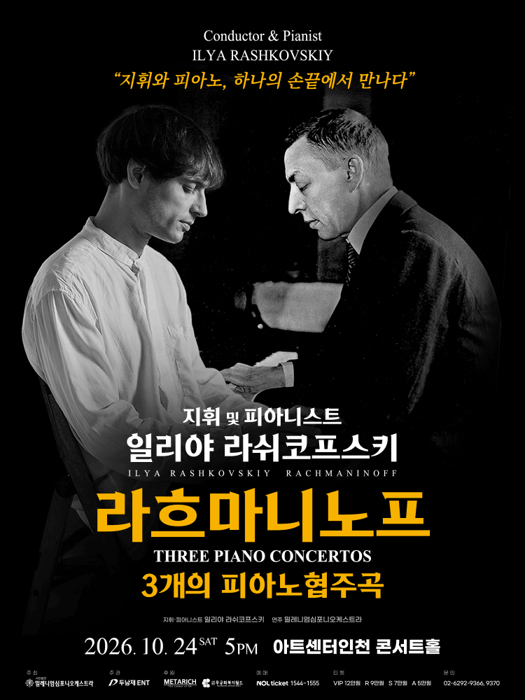 일리야 라쉬코프스키, 라흐마니노프 3개의 피아노 협주곡 [인천]