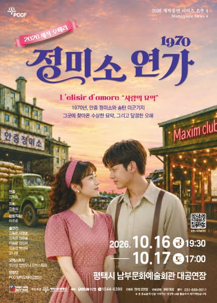 평택시문화재단 제작공연 시리즈 名作 4. 1970 정미소 연가 [평택]