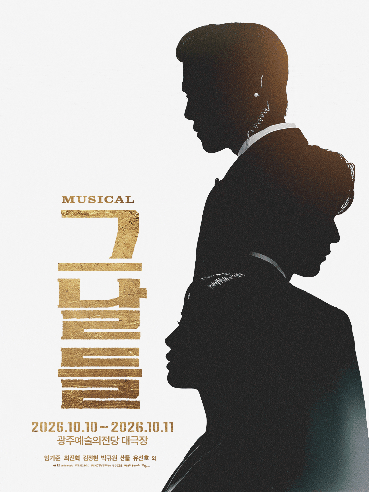 [광주] 그날들 