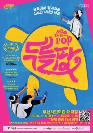 [부산] 매직드로잉 가족극 <두들팝> 