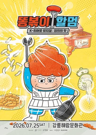 [강릉] 똥볶이 할멈: 정의의 맛 