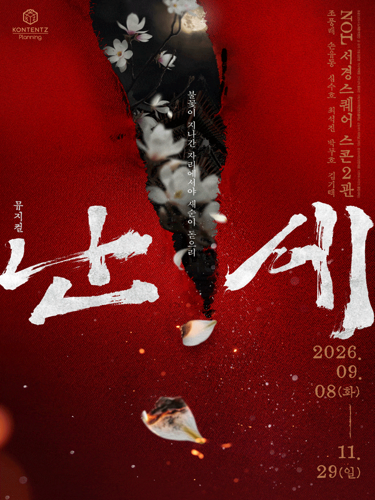 [대학로] 난세: 정도전과 이방원의 이야기 