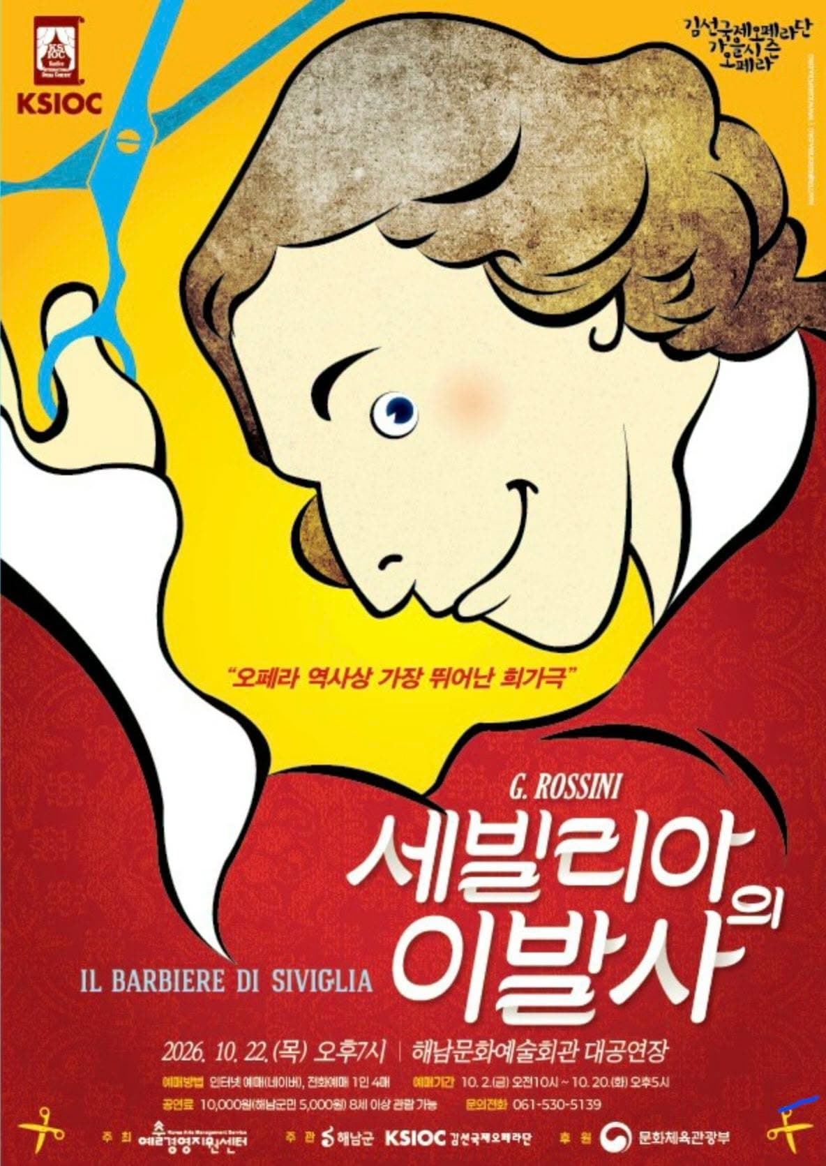만능재치꾼 피가로, 세빌리아의 이발사 [해남]