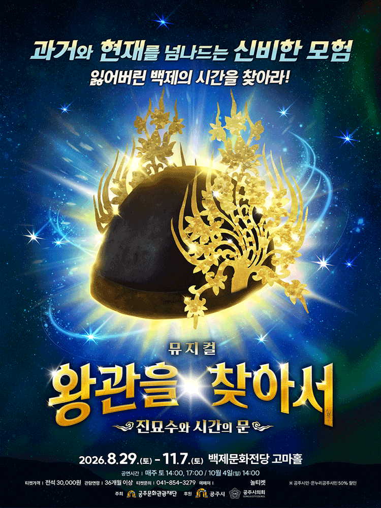 [공주] 왕관을 찾아서: 진묘수와 시간의 문 