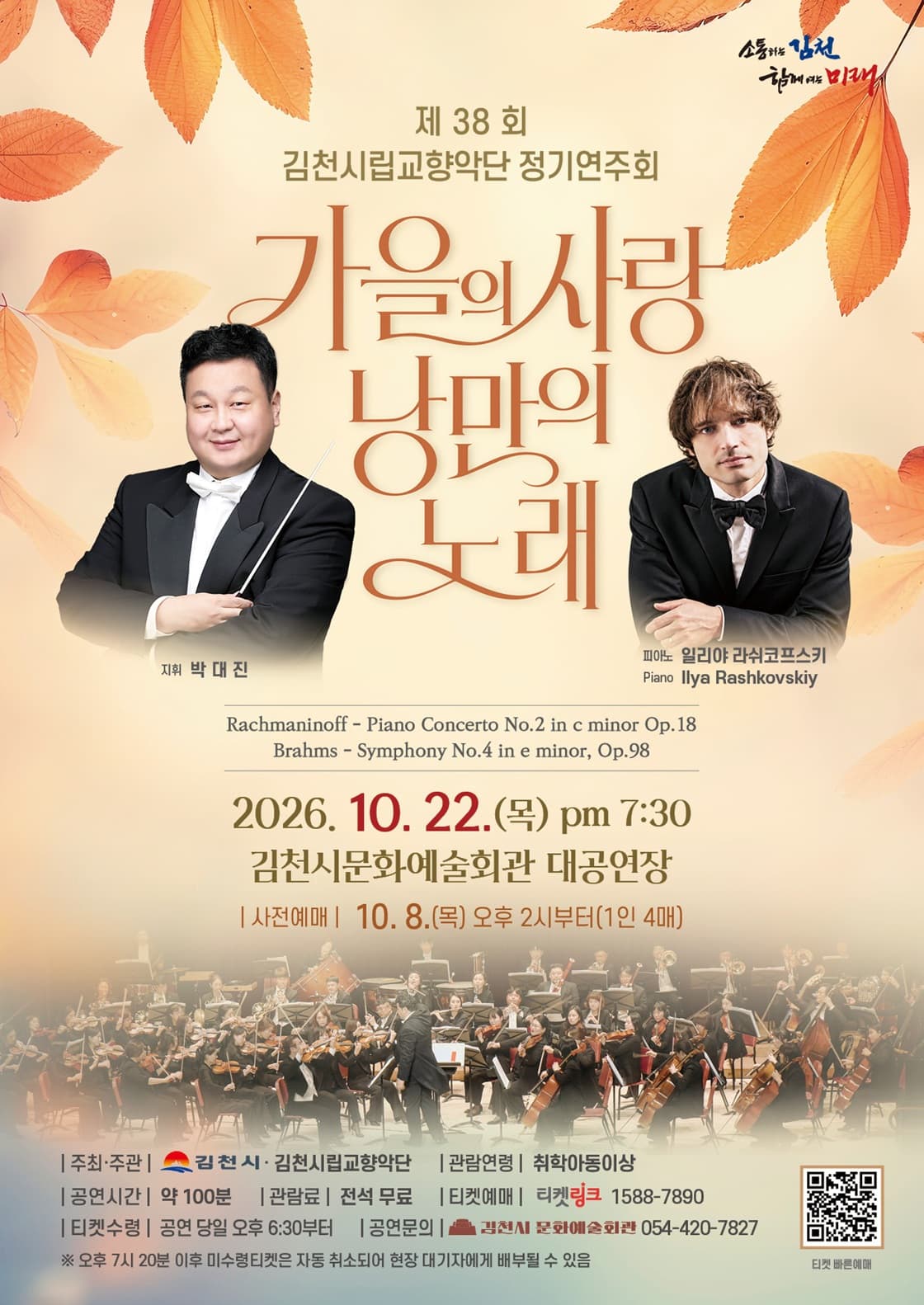 제38회 김천시립교향악단 정기연주회 [김천]