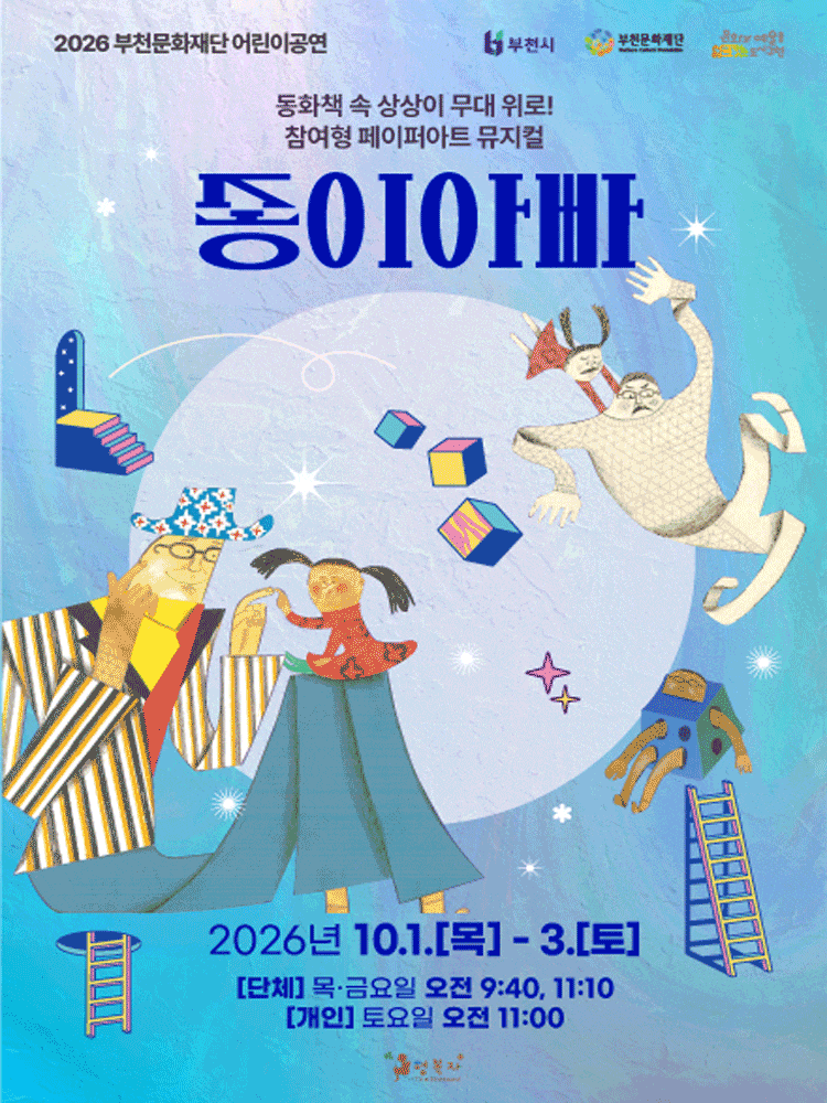 [부천] 2026 부천문화재단 어린이공연 - 페이퍼아트 뮤지컬 <종이아빠> 