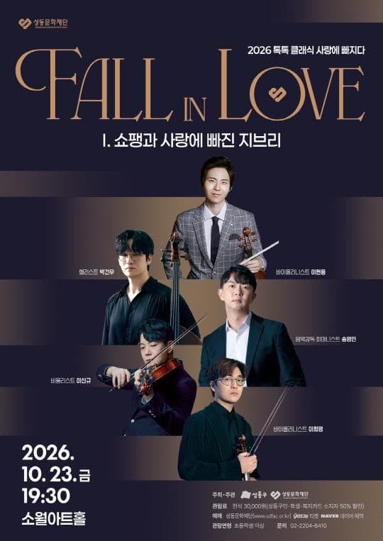 [성동문화재단] 2026 톡톡 클래식 시리즈 [사랑에 빠지다 Fall in Love]