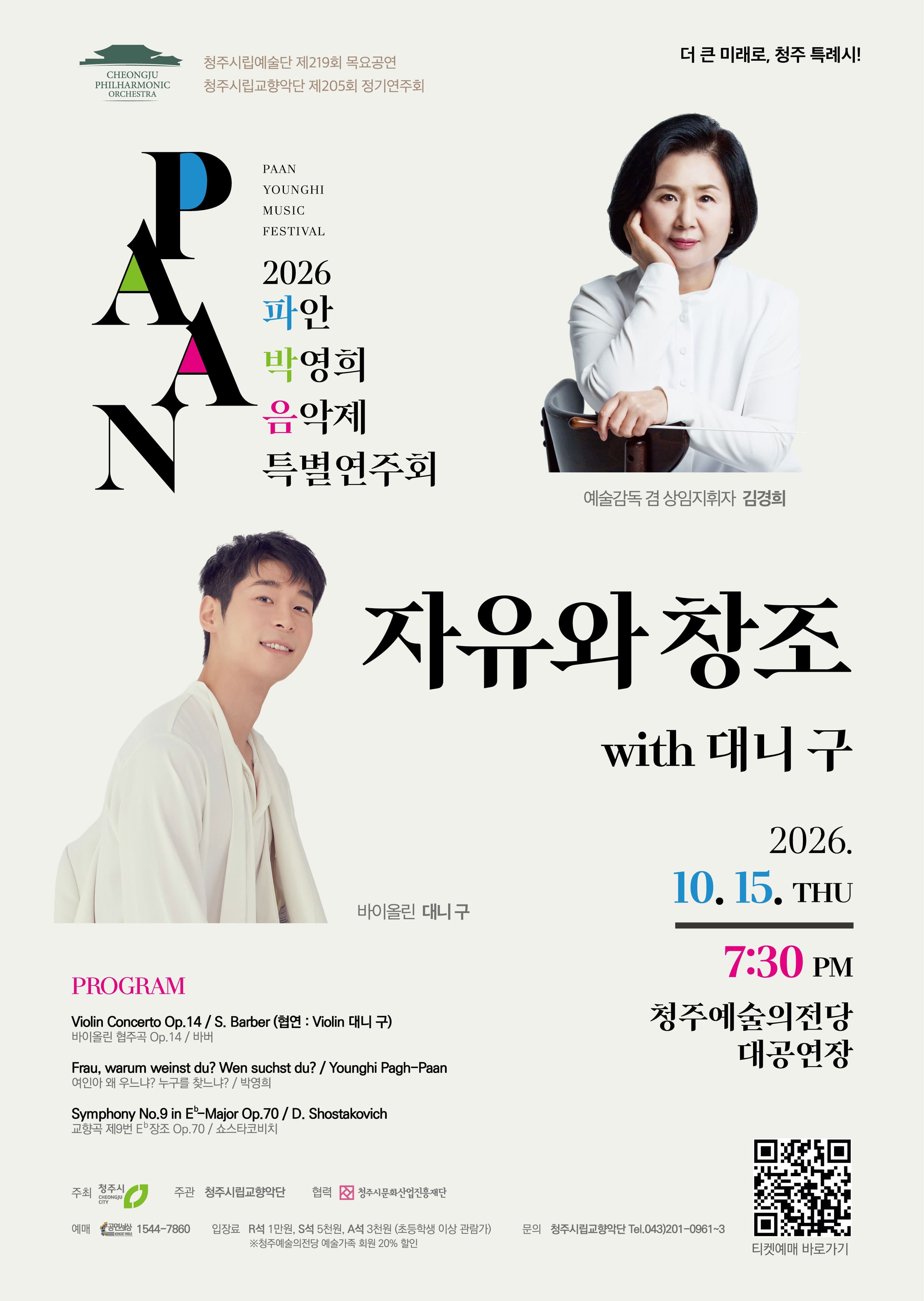 청주시립교향악단 2026 파안 박영희 음악제 특별연주회 '자유와 창조'-with 대니구