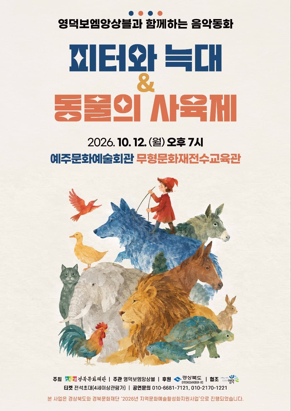 영덕보엠앙상블, 피터와 늑대 & 동물의 사육제 [영덕]