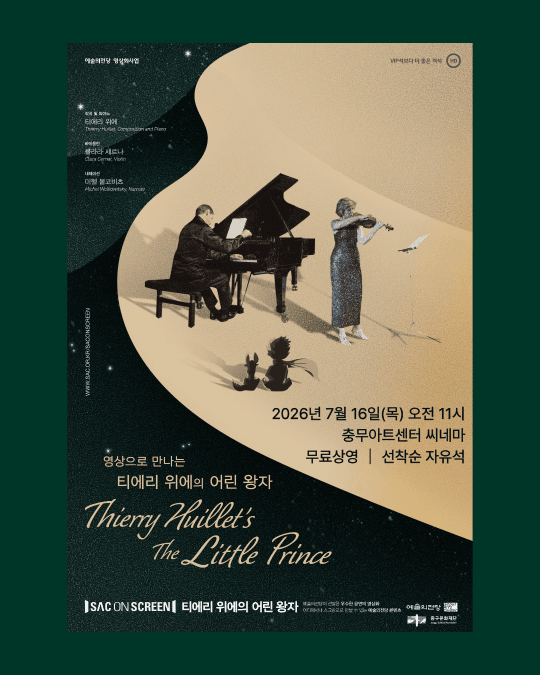 [중구문화재단] SAC ON SCREEN : 티에리 위에의 어린왕자