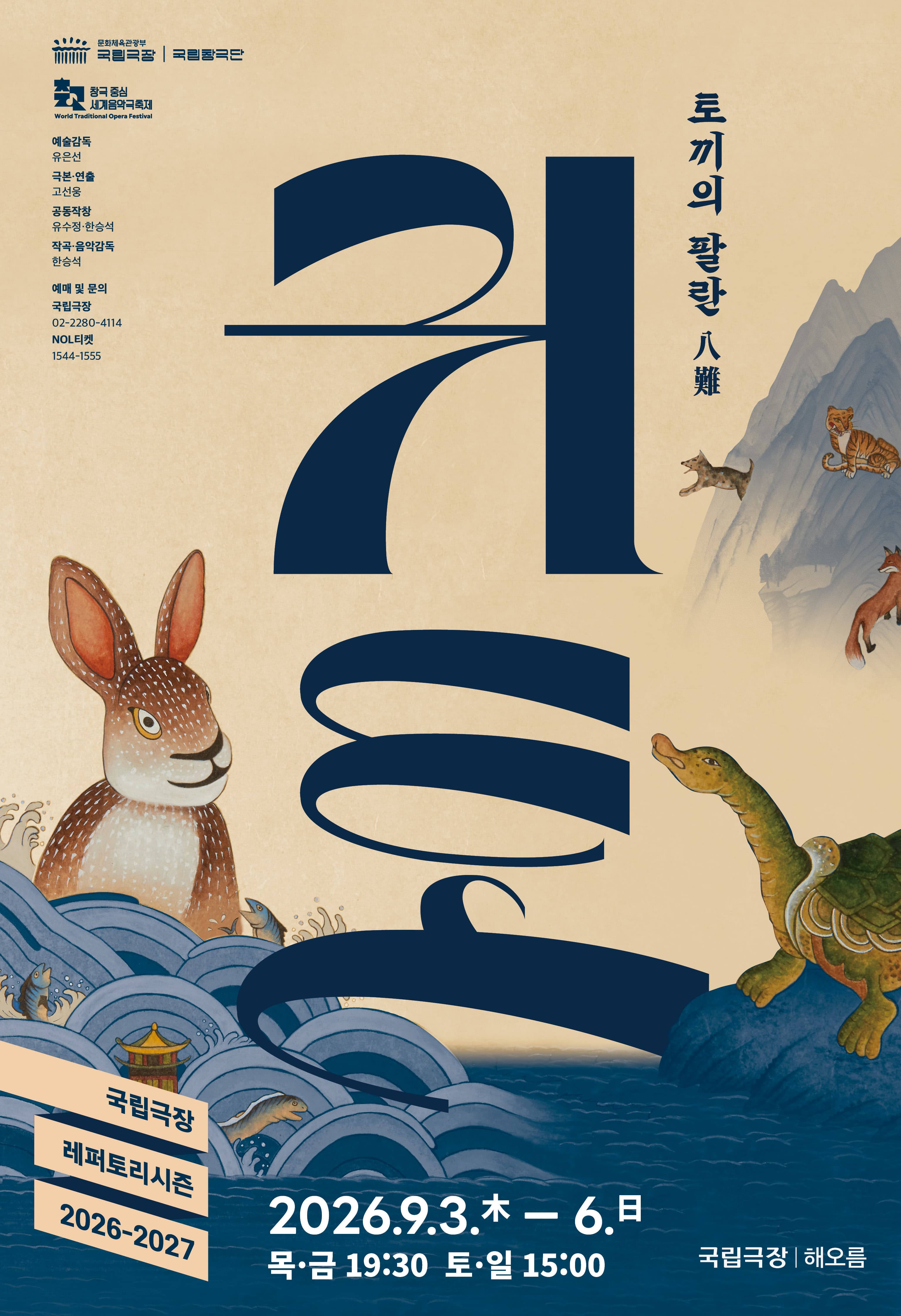 [서울] 국립창극단 <귀토>