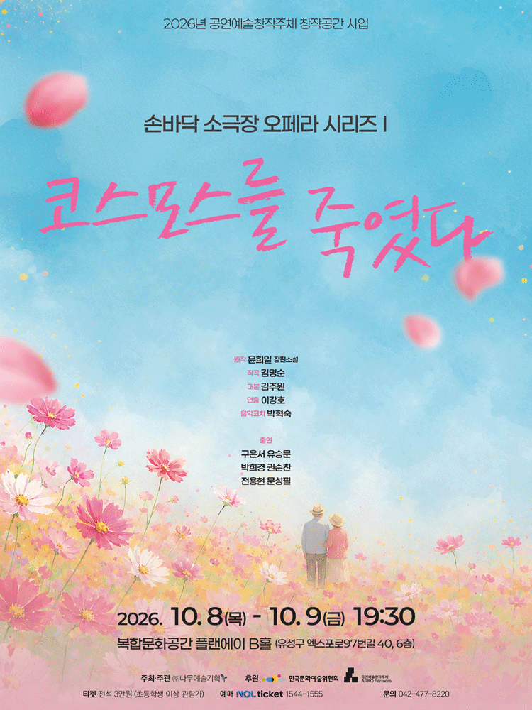 손바닥 소극장 오페라 시리즈 Ⅰ. 코스모스를 죽였다 [대전]