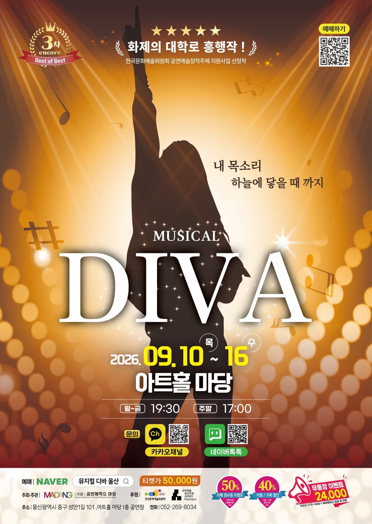 [울산] 뮤지컬 디바 (DIVA) 