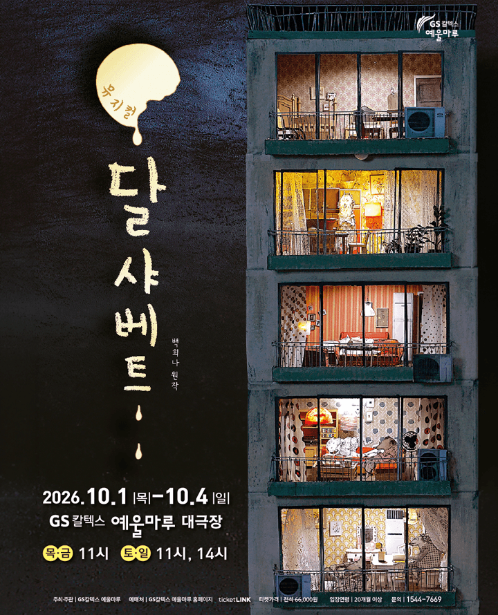 [여수] 어린이 뮤지컬 <달 샤베트> 