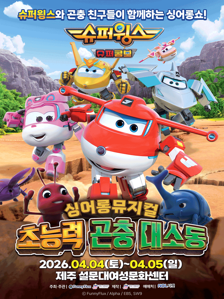 [제주] 슈퍼윙스: 초능력 곤충 대소동 