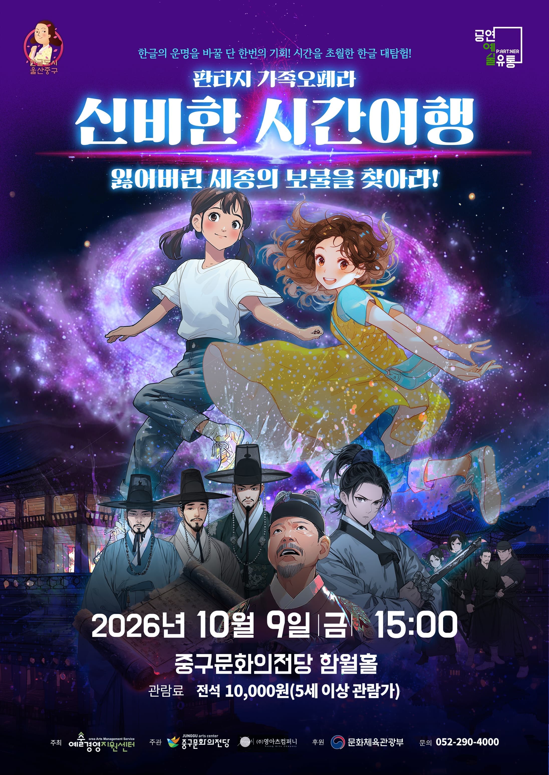[울산] 판타지 가족오페라 - 신비한 시간여행: 잃어버린 세종의 보물을 찾아라! 