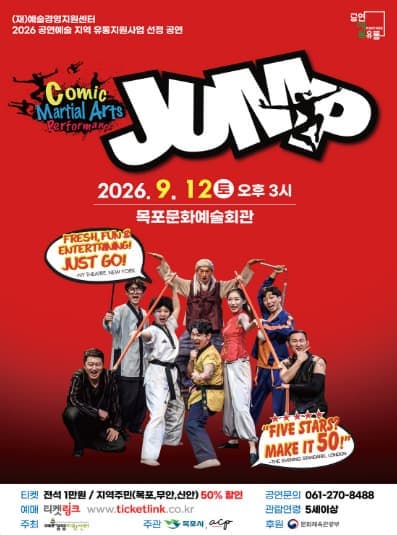[목포] 코믹 마샬아츠 퍼포먼스 점프 JUMP 