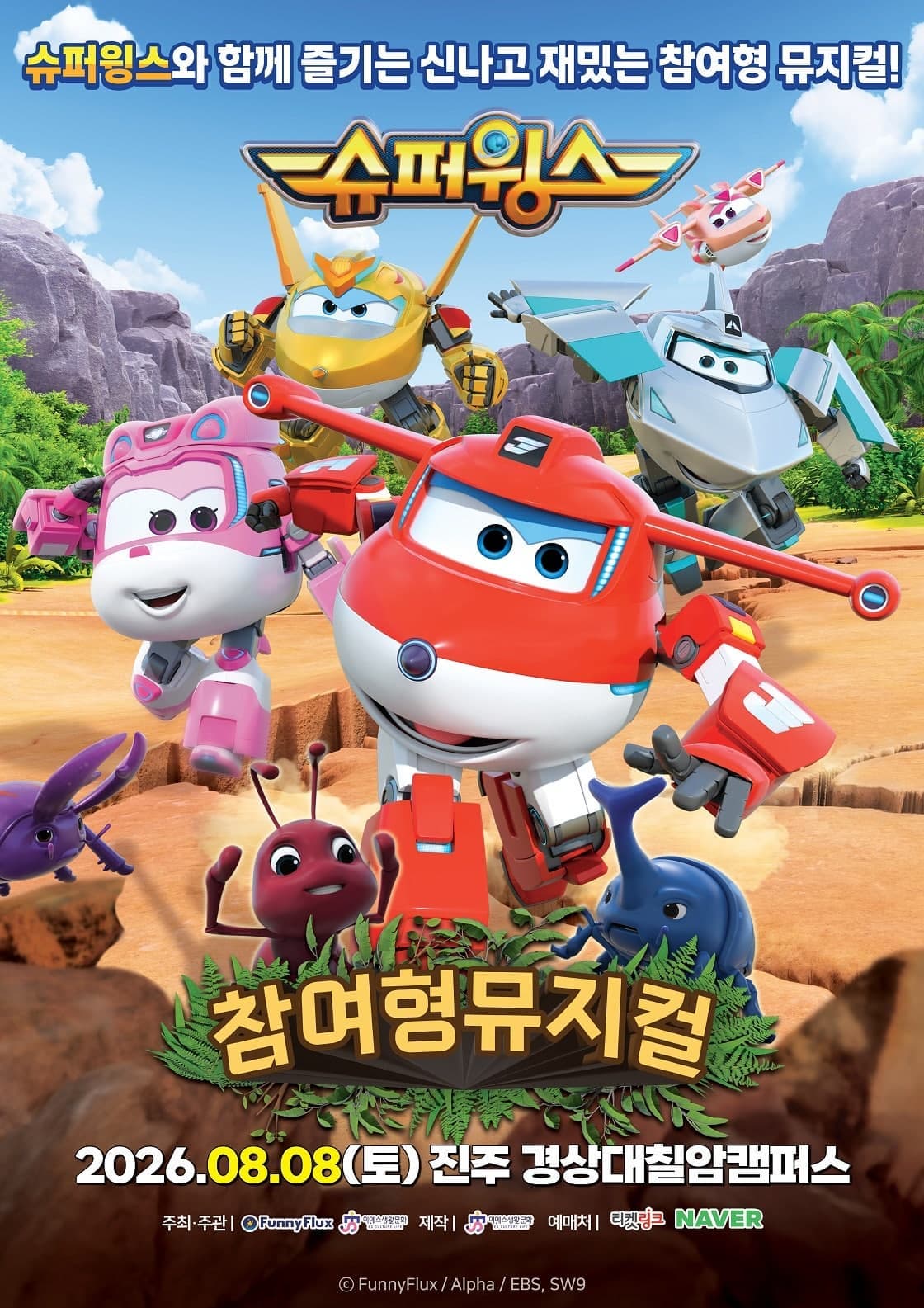 [진주] 슈퍼윙스: 초능력 곤충 대소동 