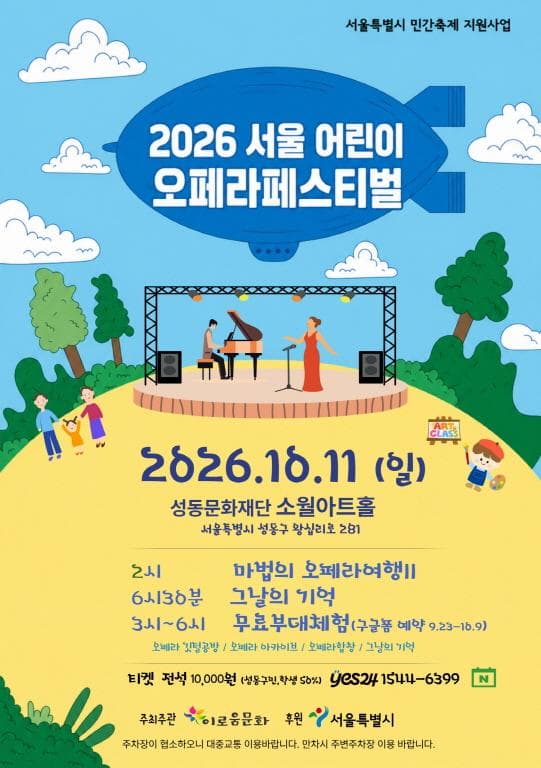 2026 서울 어린이오페라페스티벌