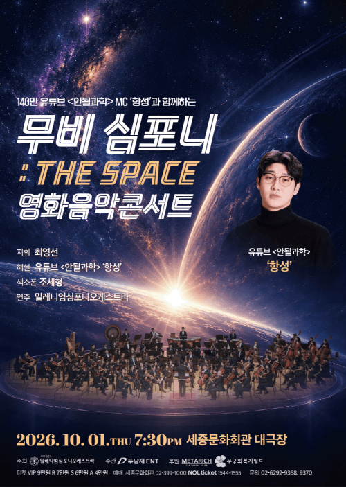 무비 심포니 : The Space 영화음악콘서트