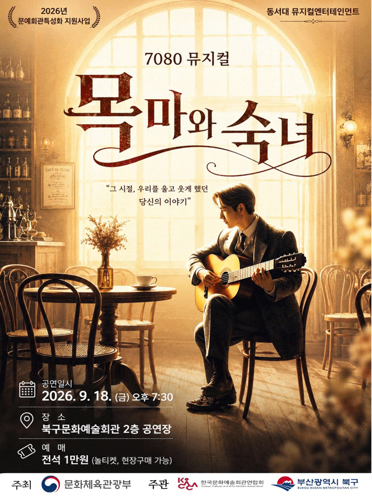 [부산] 7080 뮤지컬 목마와 숙녀 