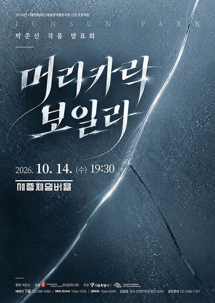 박준선 작곡발표회, 머리카락 보일라
