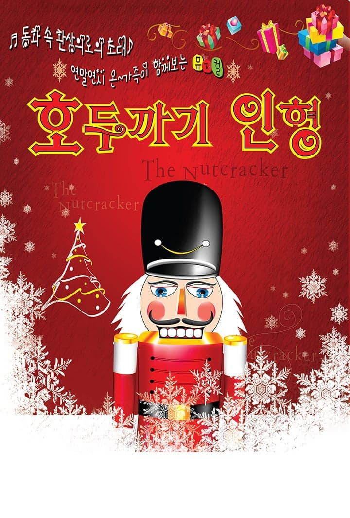 [목포] 호두까기 인형 