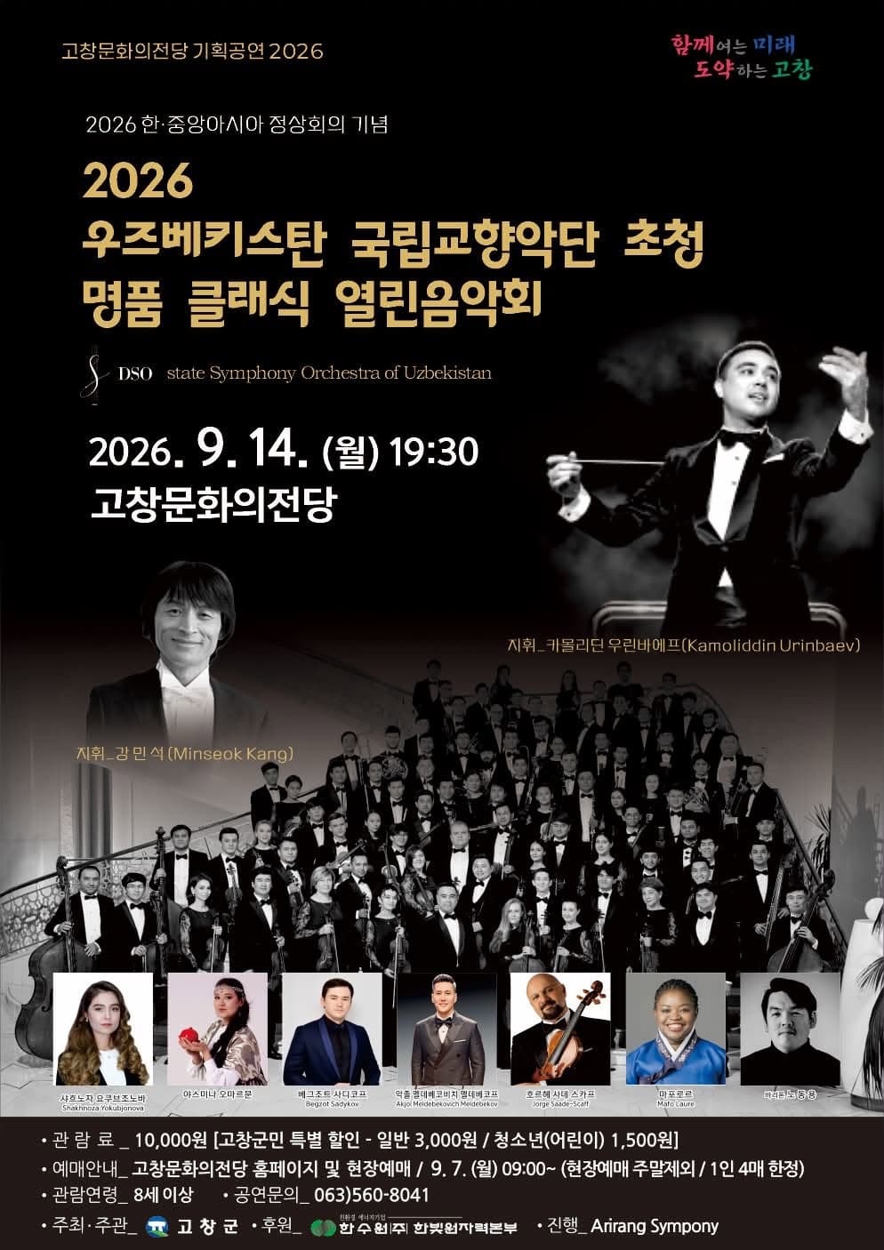 우즈베키스탄 국립교향악단 초청 명품 클래식 열린음악회 [고창]