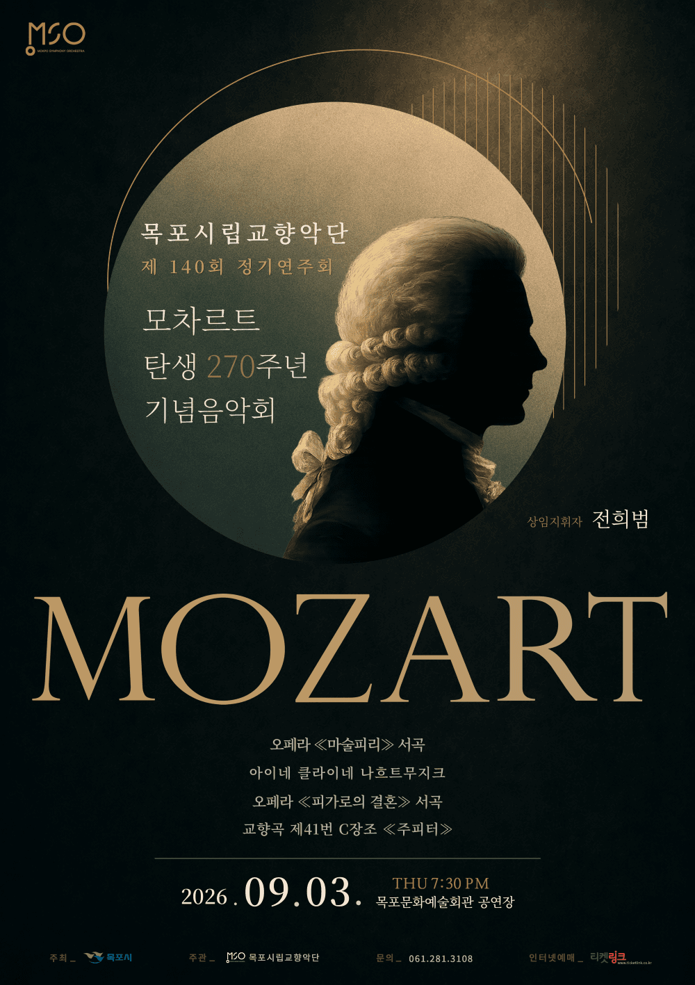 제140회 목포시립교향악단 정기연주회: 모차르트 탄생 270주년 기념음악회