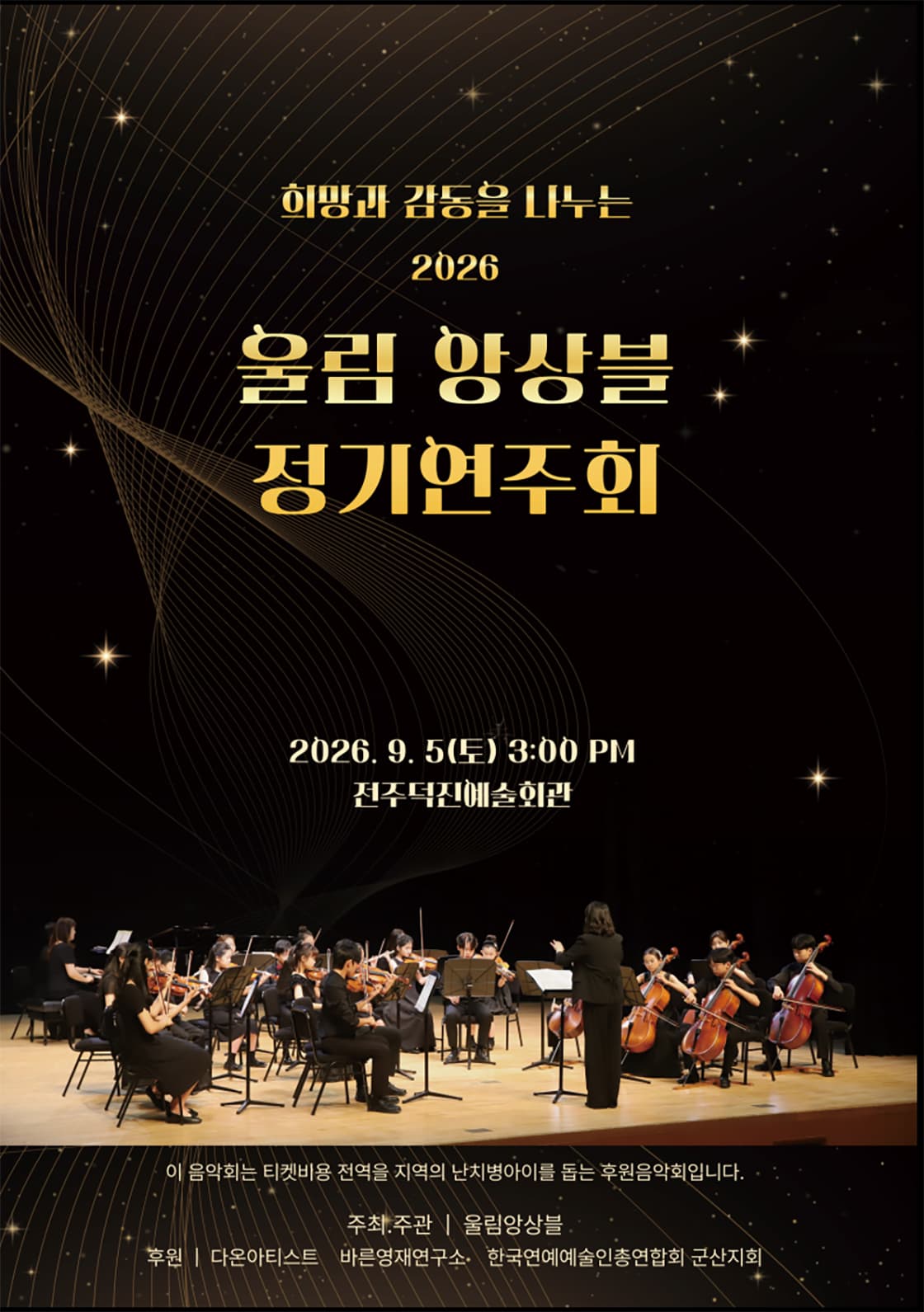 희망과 감동을 나누는 울림 앙상블 정기 연주회 [전주]