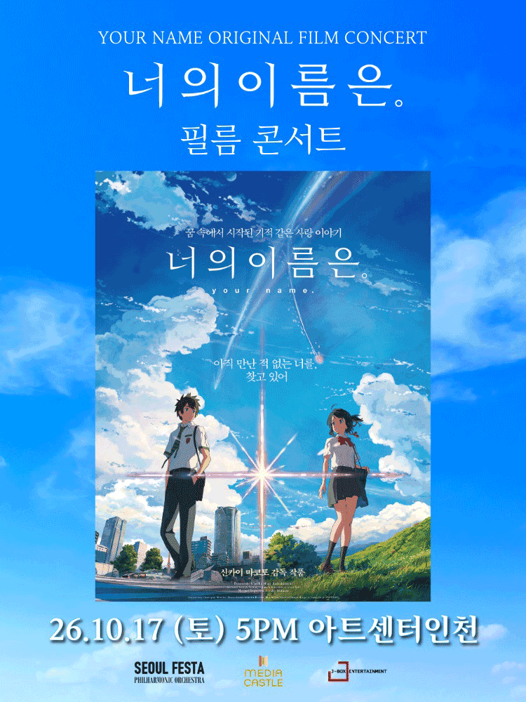 너의 이름은. 필름 콘서트 [인천]
