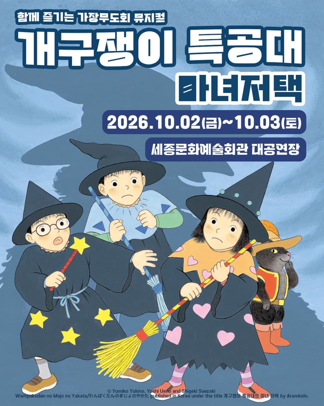 [세종] 개구쟁이 특공대: 마녀저택 