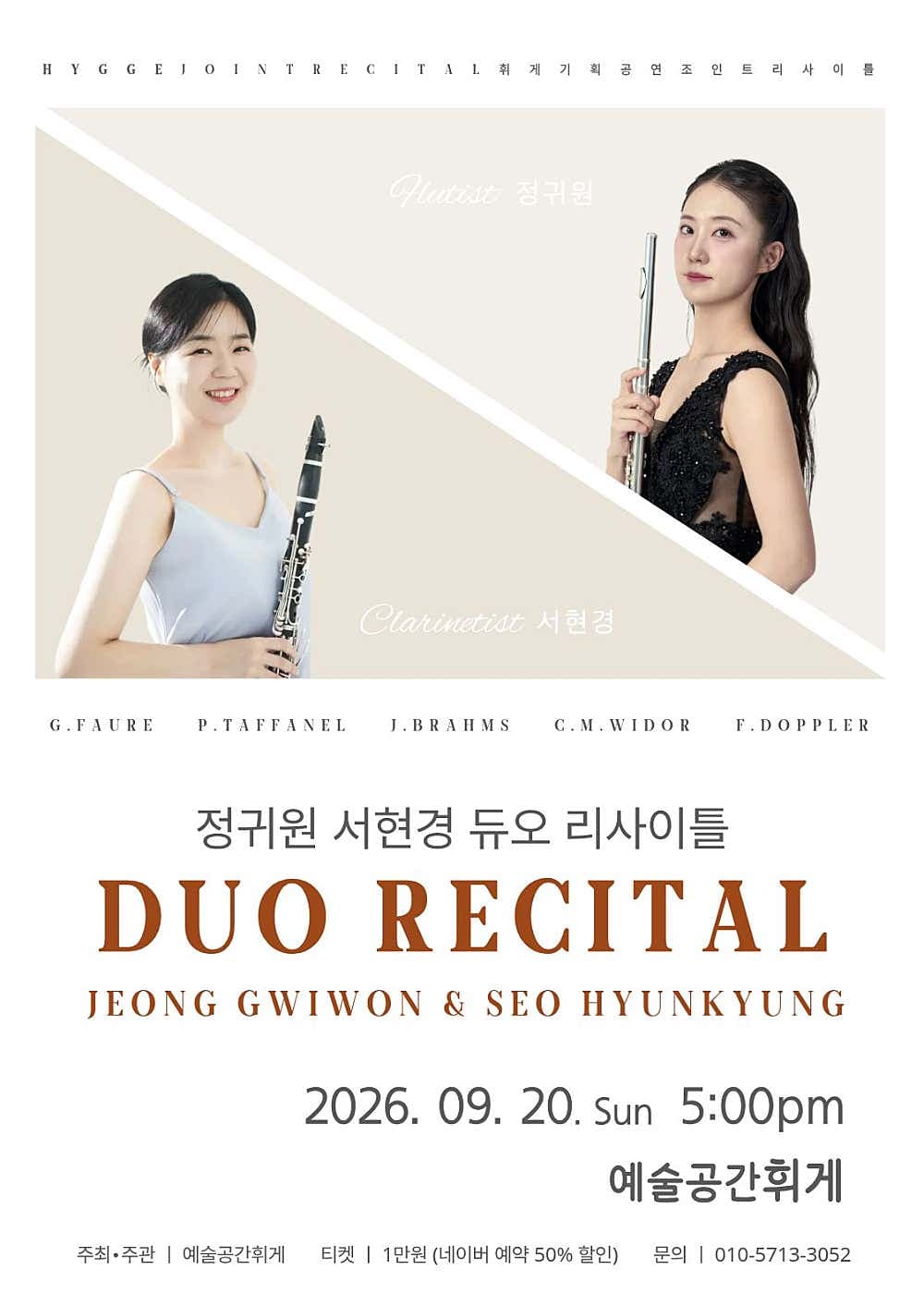 예술공간휘게 콘서트, 휘게 조인트 리사이틀 Vol.1: 정귀원 & 서현경 듀오 리사이틀 [전주]