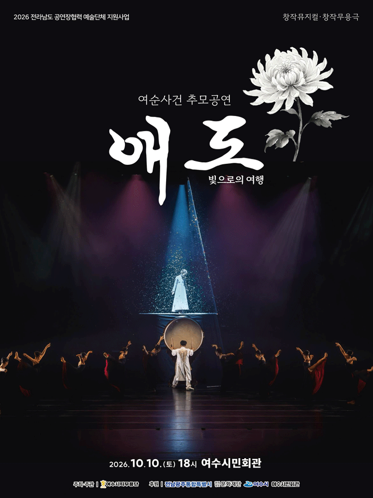 여순 사건 추모 공연, 애도: 빛으로의 여행 [여수]