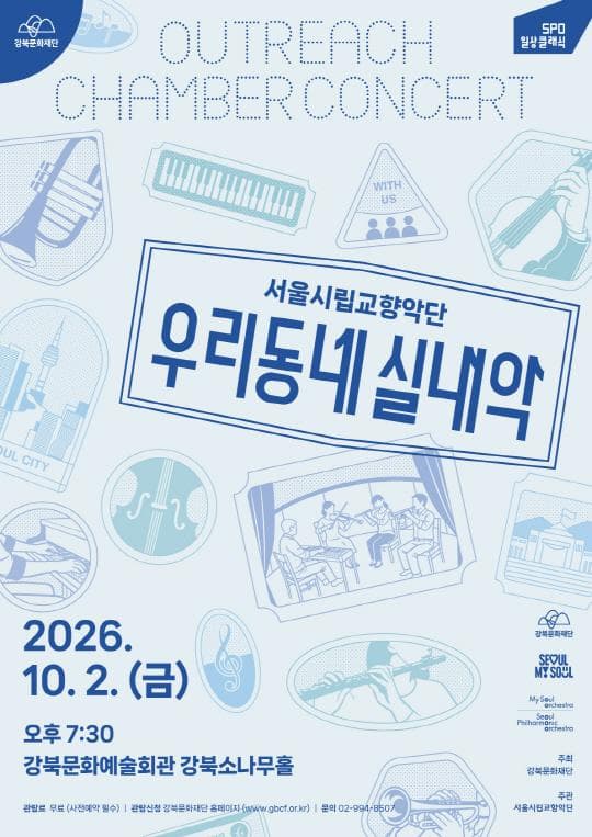 [강북문화재단] 서울시립교향악단 [우리동네 실내악]