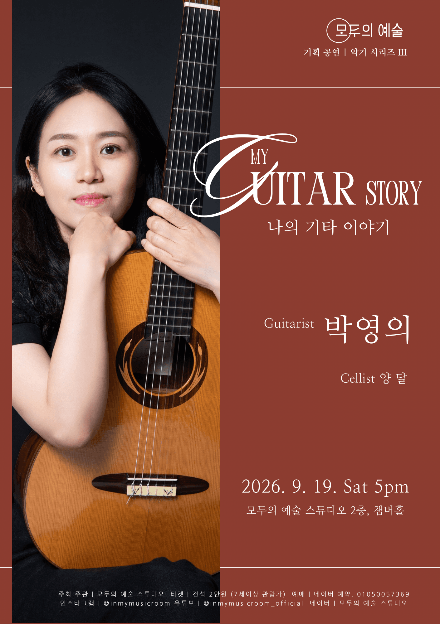 악기 시리즈 3, Guitarist 박영의: 나의 기타 이야기 [대전]